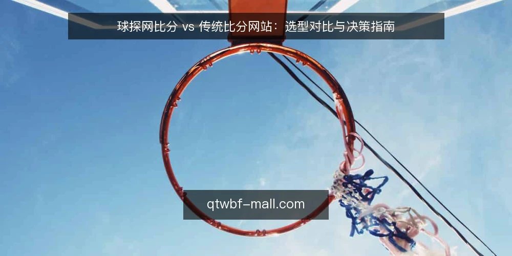 球探网比分 vs 传统比分网站：选型对比与决策指南 — 需求定义：明确比分服务的核心用途 配图