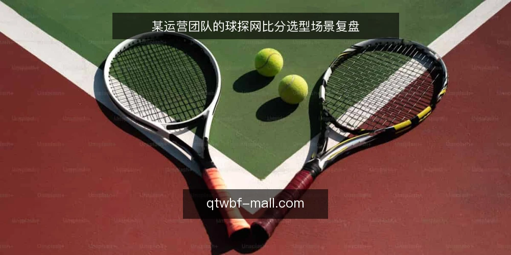 某运营团队的球探网比分选型场景复盘 — 场景设定：需求与约束 配图