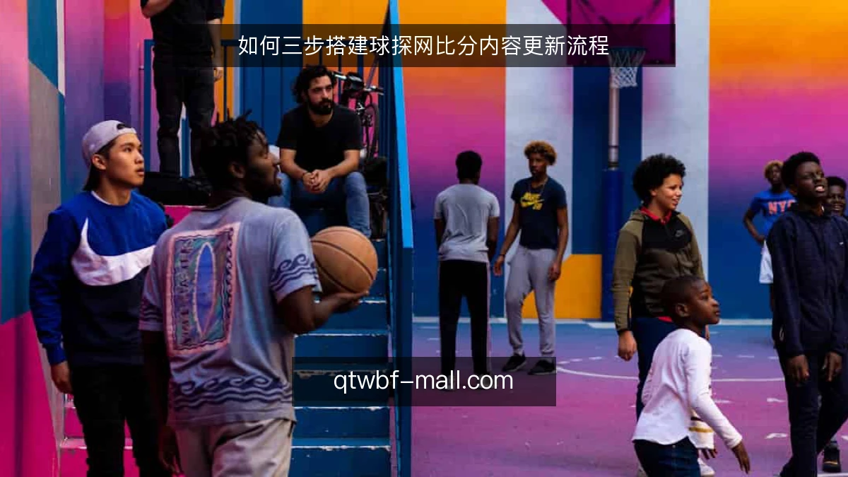 如何三步搭建球探网比分内容更新流程