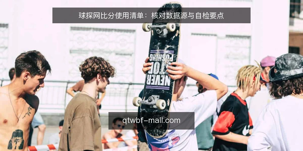 球探网比分使用清单:核对数据源与自检要点 — 关注信号:哪些场景需要核对球探网比分 配图