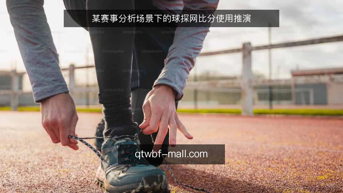 某赛事分析场景下的球探网比分使用推演