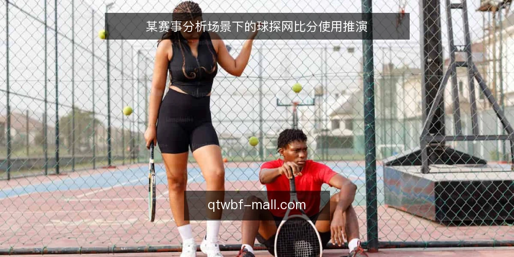 某赛事分析场景下的球探网比分使用推演 — 场景设定：赛前情报整理 配图