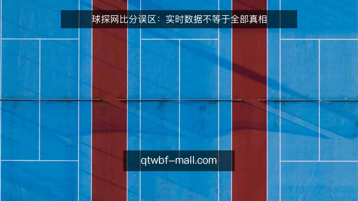 球探网比分误区:实时数据不等于全部真相