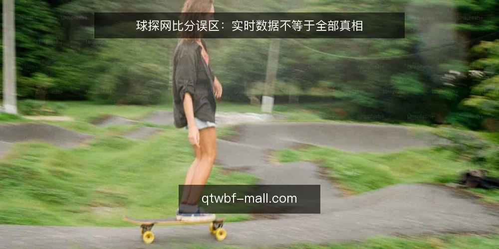 球探网比分误区:实时数据不等于全部真相 — 先厘清一个常见误区 配图