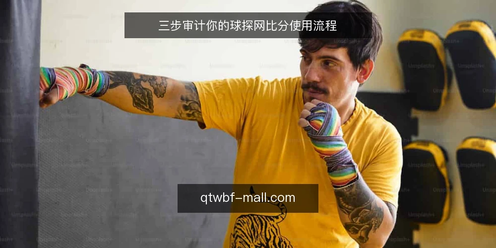 三步审计你的球探网比分使用流程 — 为什么现在要审计球探网比分的使用流程 配图