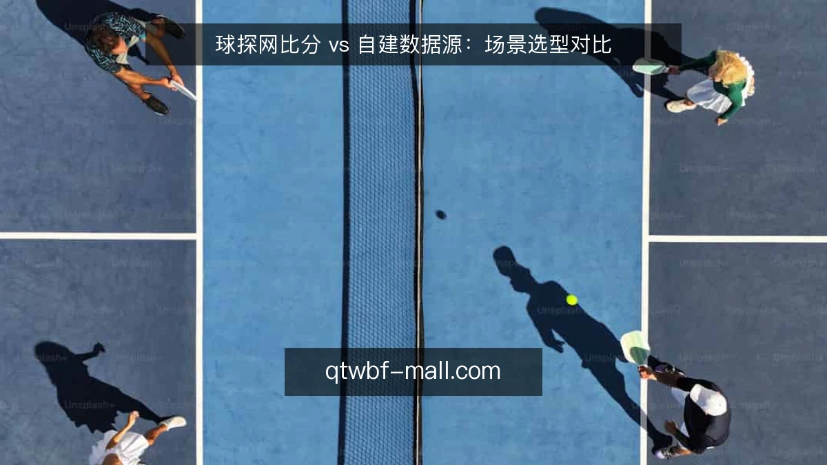 球探网比分 vs 自建数据源：场景选型对比