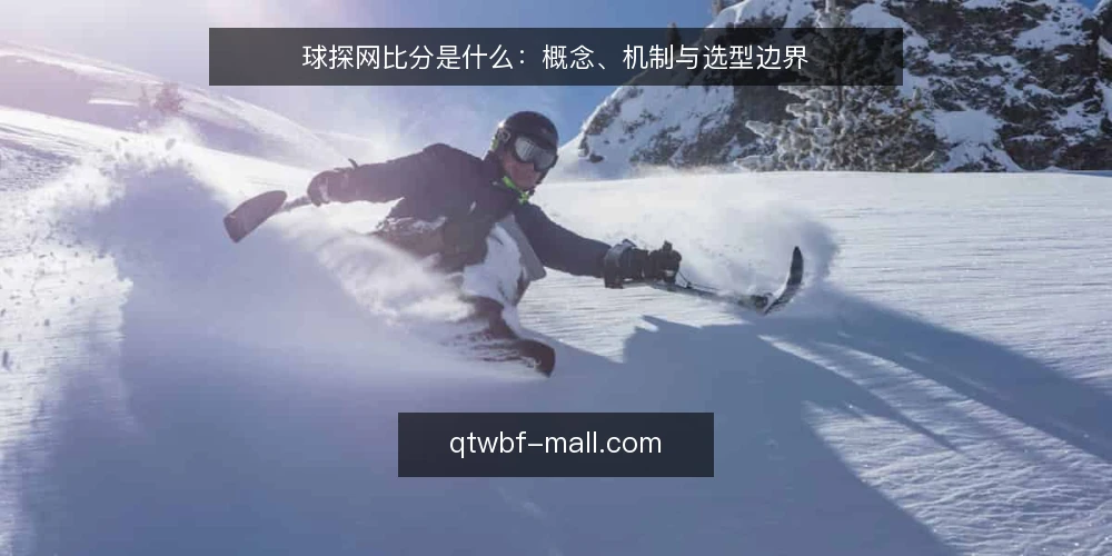 球探网比分是什么：概念、机制与选型边界 — 需求定义：球探网比分到底解决什么问题 配图
