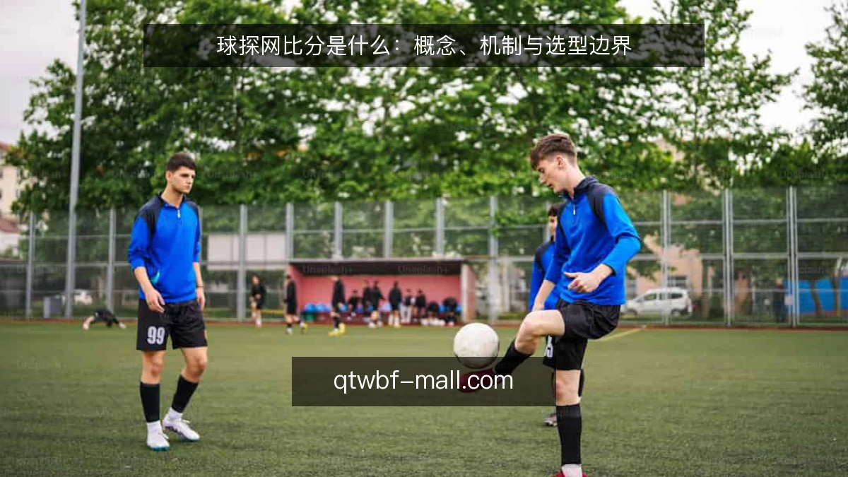 球探网比分是什么：概念、机制与选型边界