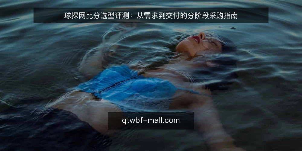 球探网比分选型评测:从需求到交付的分阶段采购指南 — 明确采购边界与评测基线 配图