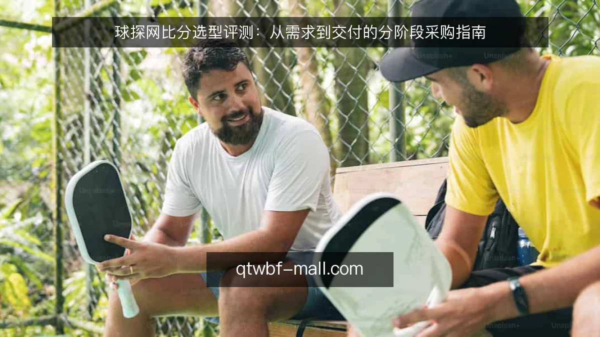 球探网比分选型评测:从需求到交付的分阶段采购指南