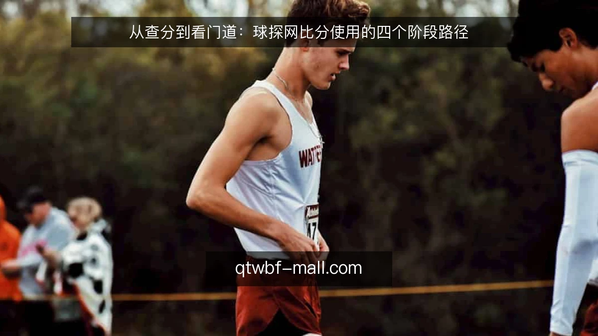 从查分到看门道：球探网比分使用的四个阶段路径