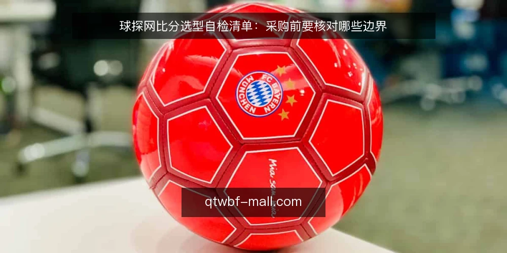 球探网比分选型自检清单:采购前要核对哪些边界 — 先定义你到底需要什么样的比分能力 配图