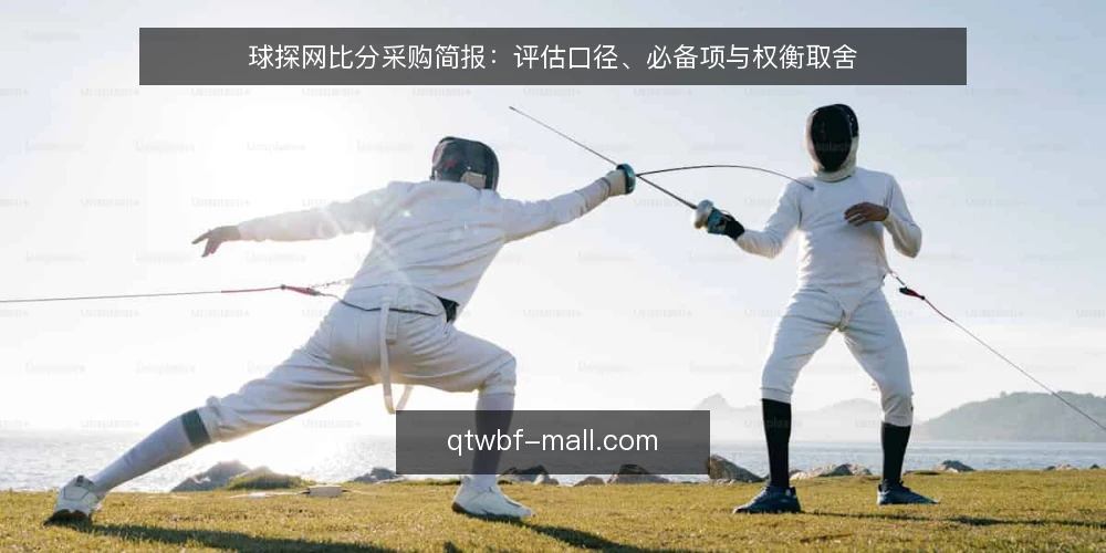 球探网比分采购简报:评估口径、必备项与权衡取舍 — 需求界定:先明确比分内容的使用场景 配图