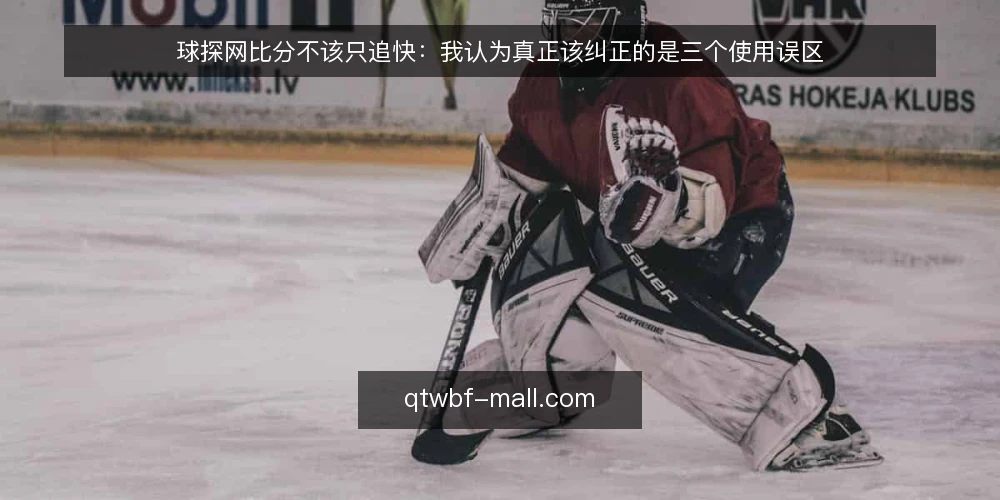 球探网比分不该只追快：我认为真正该纠正的是三个使用误区 — 先厘清一个前提：快不等于有用 配图