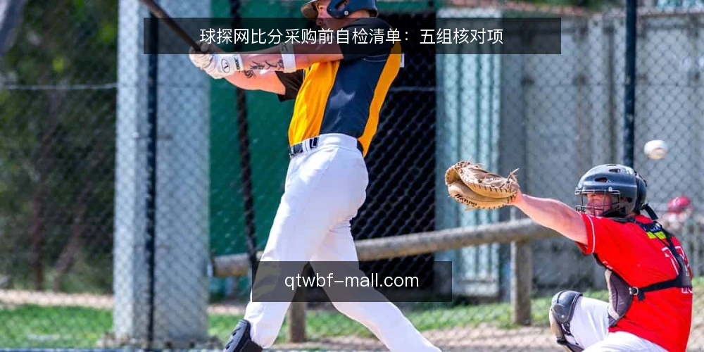 球探网比分采购前自检清单:五组核对项 — 先把需求定义清楚 配图
