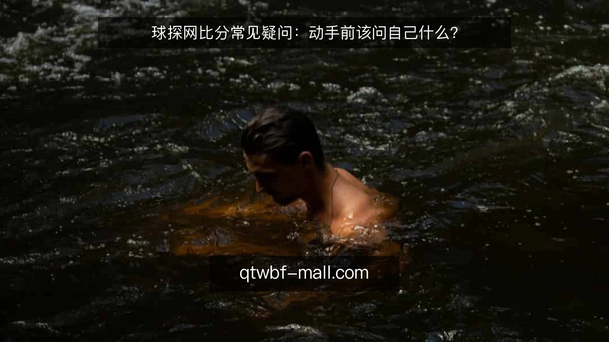 球探网比分常见疑问:动手前该问自己什么?
