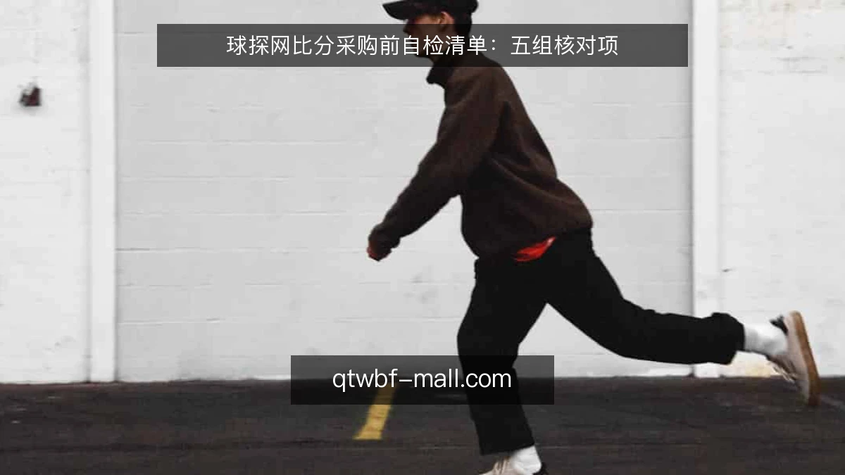 球探网比分采购前自检清单:五组核对项