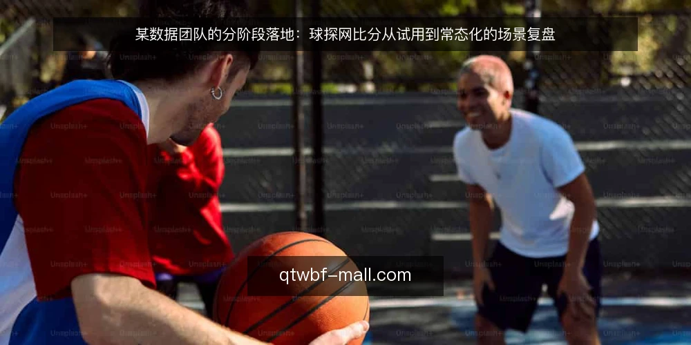 某数据团队的分阶段落地:球探网比分从试用到常态化的场景复盘 — 场景基线与约束盘点 配图