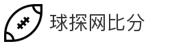 球探网比分